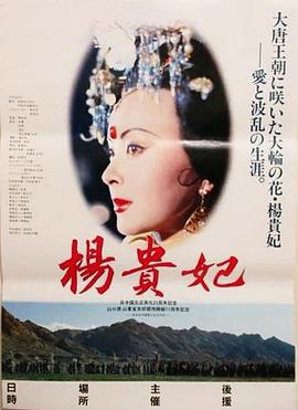 杨贵妃 (1992)海报