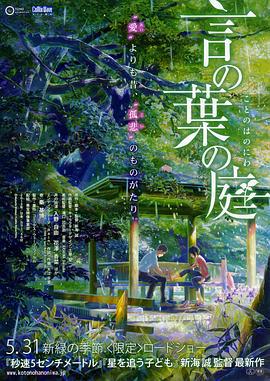 言叶之庭 言の葉の庭 (2013)海报