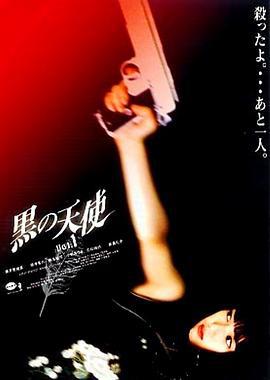 黑天使 1 黒の天使 Vol.1 (1998) zhong_zi海报