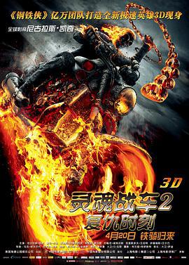 灵魂战车2：复仇时刻 Ghost Rider: Spirit of Vengeance (2011)海报