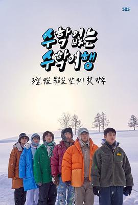 没有数学的修学旅行 수학 없는 수학여행 (2023)海报