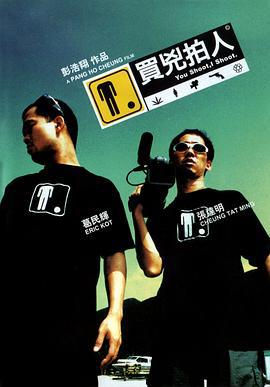 买凶拍人 買兇拍人 (2001)海报
