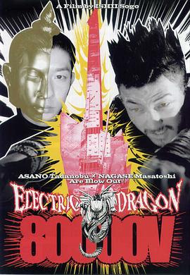 8万伏特霹雳神龙 ELECTRIC DRAGON 80000V (2001)海报