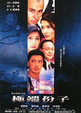 极端份子 (2003)海报