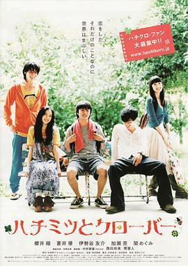 蜂蜜与四叶草 ハチミツとクローバー (2006)海报