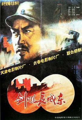 剑吼长城东 (1990)海报