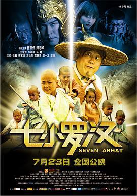 七小罗汉 (2010)海报