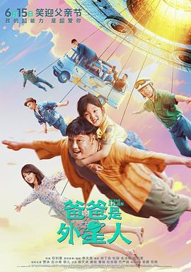 爸爸是外星人 (2024) yu_gao_pian海报