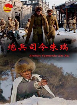 炮兵司令朱瑞 (2013)海报