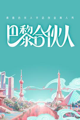 巴黎合伙人 (2025)海报