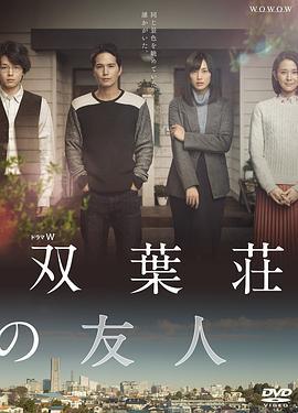 双叶庄的朋友 双葉荘の友人 (2016)海报