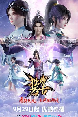 独步万古 (2023)海报