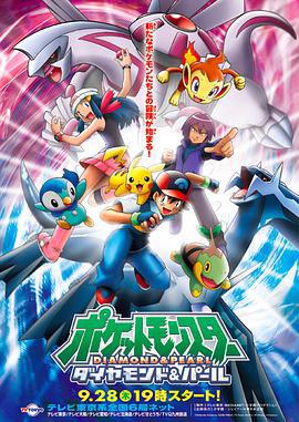 精灵宝可梦钻石与珍珠 ポケットモンスター ダイヤモンド&パール (2006)海报