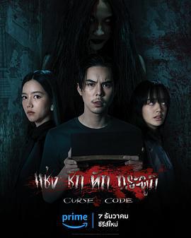 曼谷寓言 แช่งชักหักกระดูก (2023)海报