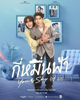 你的天空 特别篇 กี่หมื่นฟ้า Your Sky of us (2025)海报