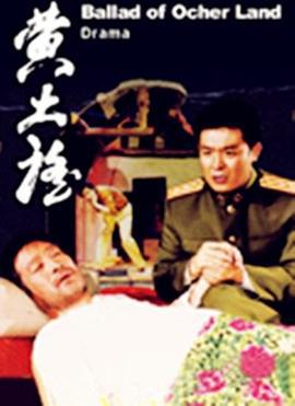黄土谣 (2007)海报
