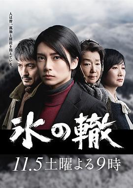 冰辙 氷の轍 (2016)海报