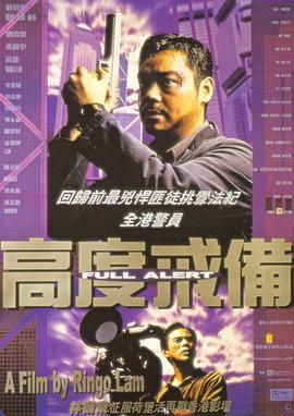 高度戒备 高度戒備 (1997)海报