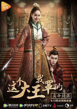 这个大王我罩的：真命间谍 (2017)海报
