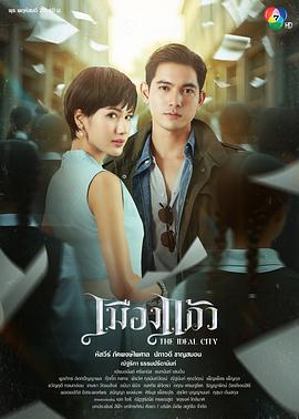 玻璃之城 เมืองแก้ว (2025)海报