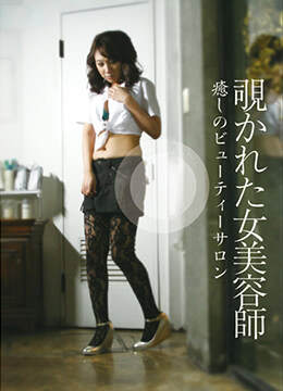 偷窥美容师服务海报