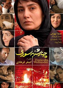烟花星期三 چهارشنبه ‌سوری‎ (2006)海报