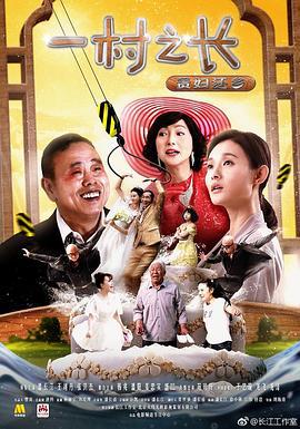 一村之长之贵妇还乡 (2017)海报