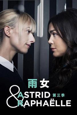 雨女 第三季 Astrid et Raphaëlle Season 3 (2022)海报