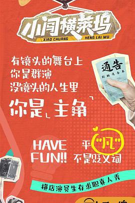 小闯横莱坞 (2024) xian_dao_pian海报