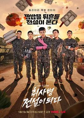 菜鸟炊事兵 취사병 전설이 되다 (2026)海报