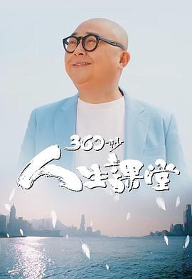 360秒人生课堂 360秒人生課堂 (2022)海报