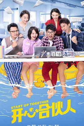 开心合伙人 (2022)海报