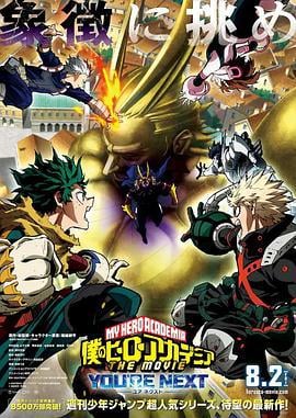 我的英雄学院剧场版4 僕のヒーローアカデミア THE MOVIE ユアネクスト (2024)海报