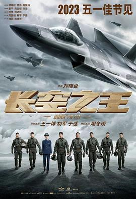 长空之王 (2023) tc海报