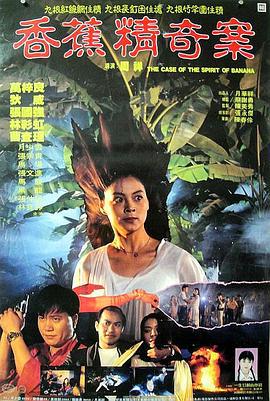 香蕉精奇案 (1994)海报