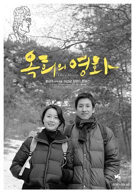玉熙的电影 옥희의 영화 (2010)海报