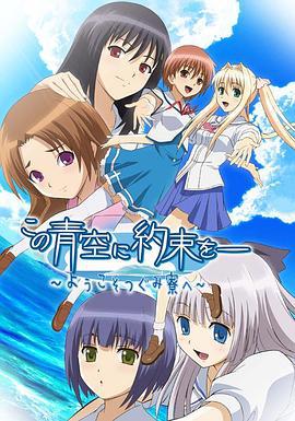 青空下的约定 この青空に约束を― ～ようこそつぐみ寮へ～ (2007)海报