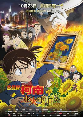 名侦探柯南：业火的向日葵 名探偵コナン 業火の向日葵 (2015) ri_yu海报