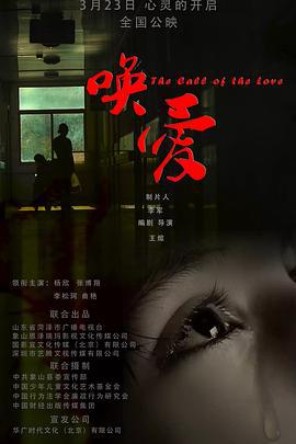 唤爱 (2017)海报