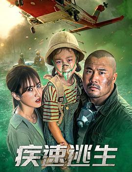 疾速逃生 (2022)海报