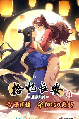 拾忆长安·明月几时有2 拾忆长安·明月几时有 第二季 (2021)海报