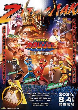 忍者战队隐连者 第三部·中年奋斗篇 忍者戦隊カクレンジャー 第三部・中年奮闘編 (2024)海报