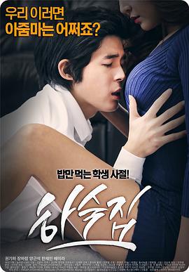 寄宿公寓 하숙집 (2015)海报