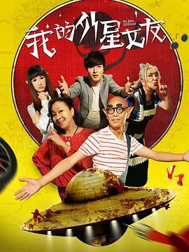 我的外星女友 (2017)海报