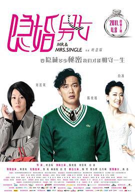 隐婚男女 (2011)海报