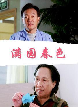 满园春色 (2011)海报