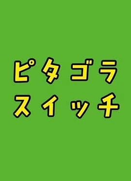 毕达哥拉斯装置 ピタゴラスイッチ (2002)海报