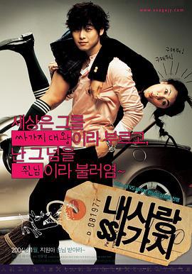 奴隶情人 내 사랑 싸가지 (2004)海报
