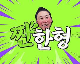 碰杯哥 짠한형 (2023)海报