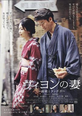 维荣的妻子：樱桃与蒲公英 ヴィヨンの妻：桜桃とタンポポ (2009)海报